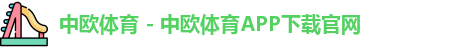 中欧体育